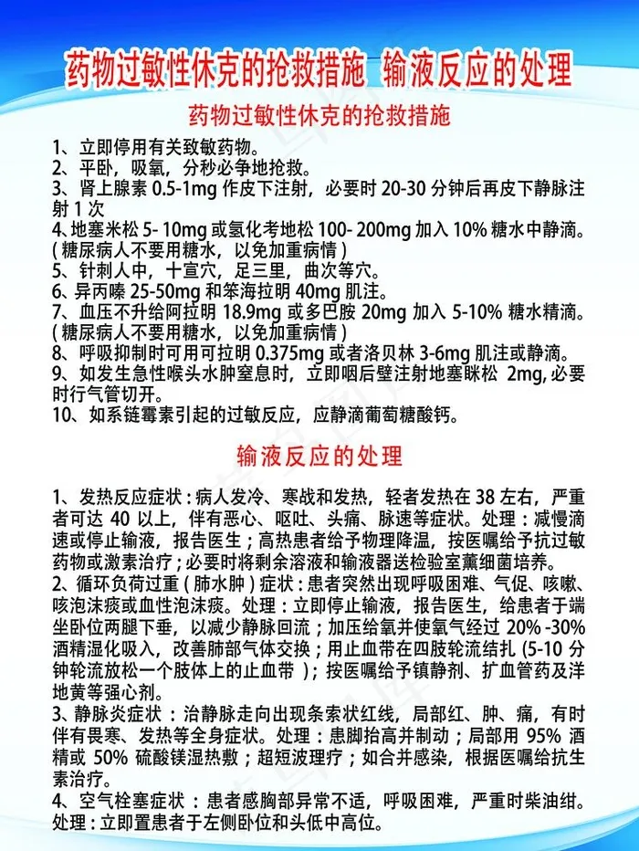 药物过敏性休克的抢救措施输液图片psd模版下载
