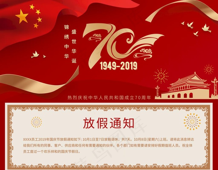 国庆素材  国庆放假通知图片psd模版下载