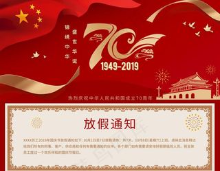国庆素材  国庆放假通知图片