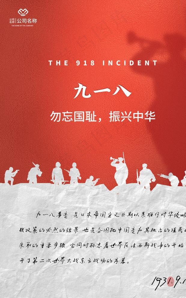 九一八图片(3543X5315(DPI:150))psd模版下载