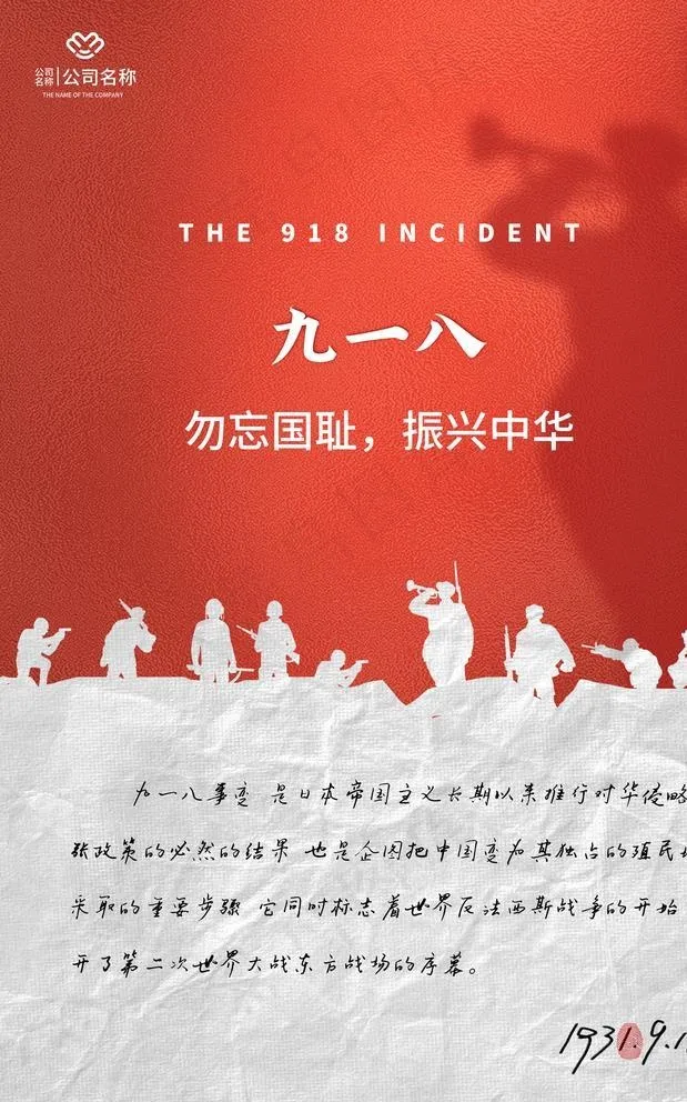九一八图片(3543X5315(DPI:150))psd模版下载
