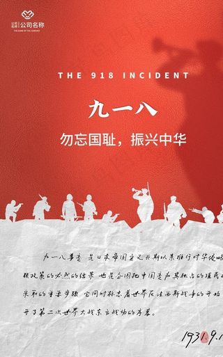 九一八图片