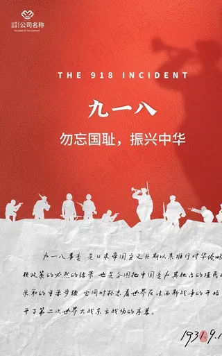 九一八图片