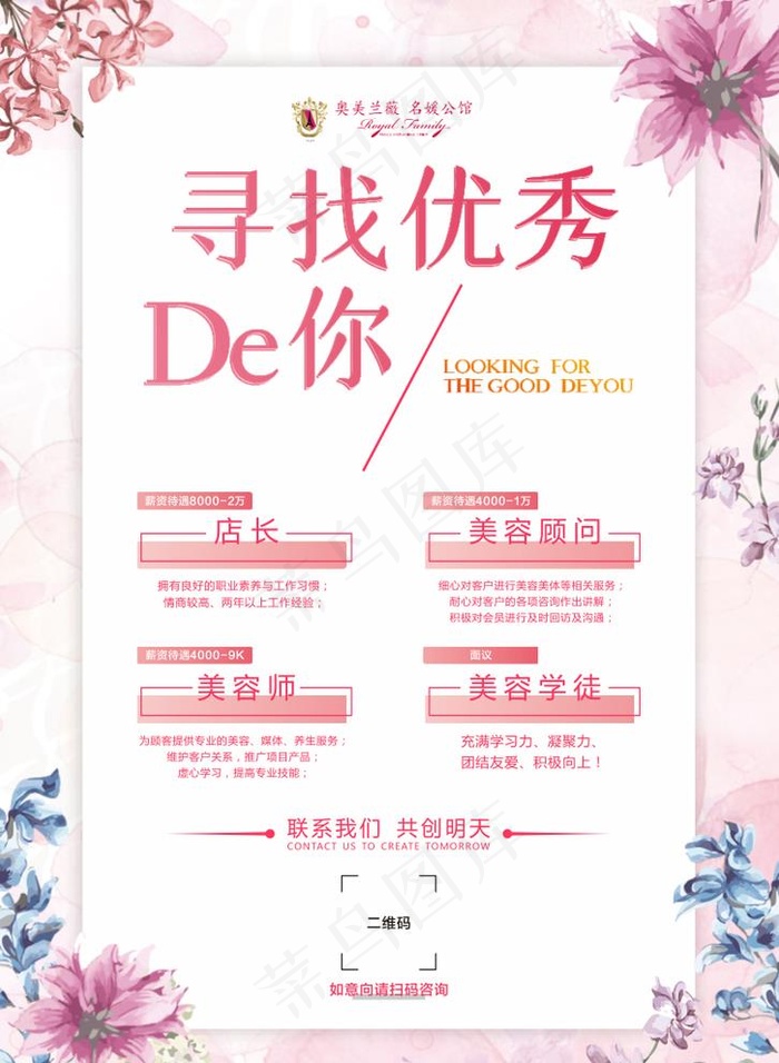 奥美兰薇美容招聘图片cdr矢量模版下载