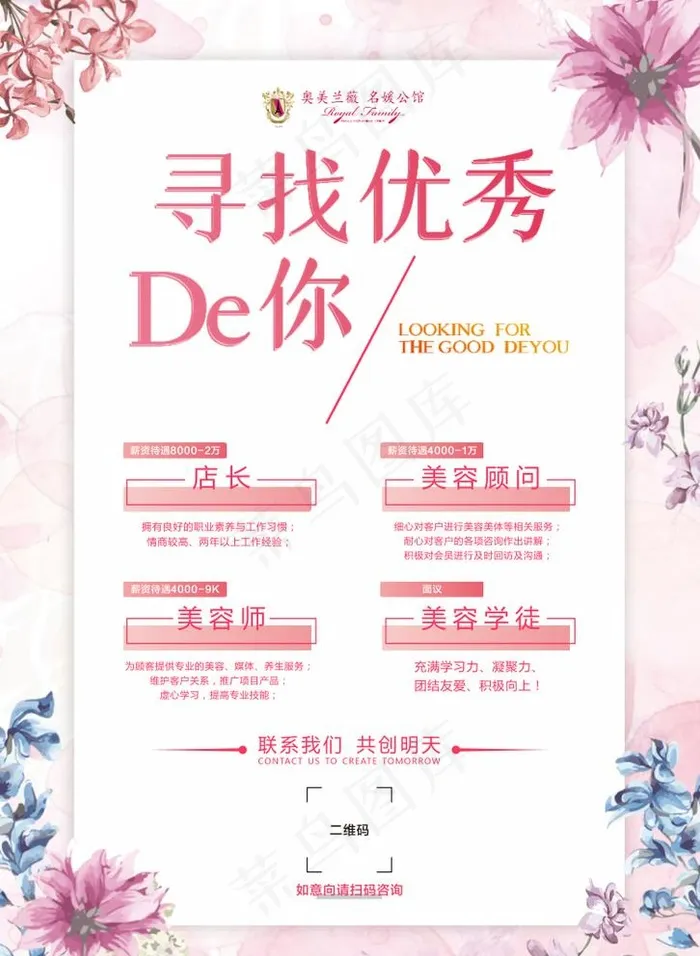 奥美兰薇美容招聘图片cdr矢量模版下载