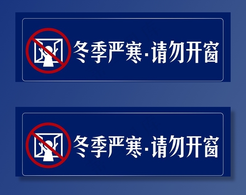 冬季严寒请勿开窗图标标牌图片