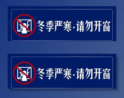 冬季严寒请勿开窗图标标牌图片
