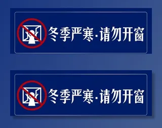 冬季严寒请勿开窗图标标牌图片