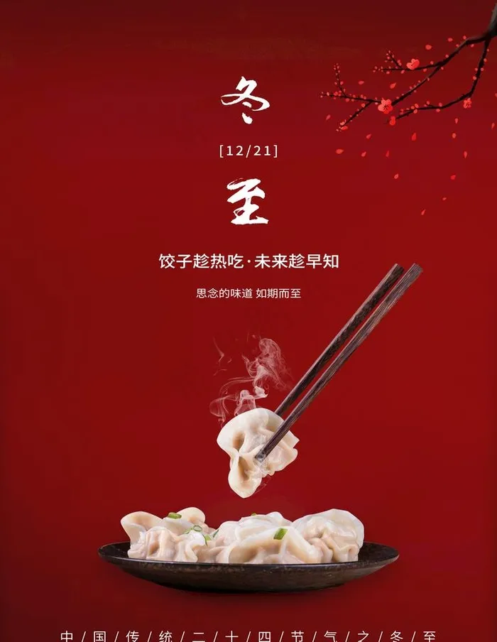 冬至图片(3544X4725(DPI:150))psd模版下载