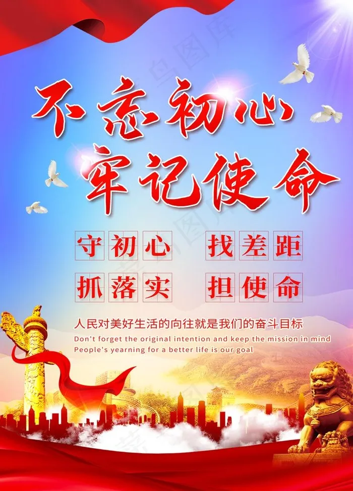 不忘初心牢记使命党建海报图片(3543X4724(DPI:150))psd模版下载