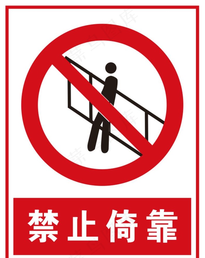 禁止依靠图片cdr矢量模版下载
