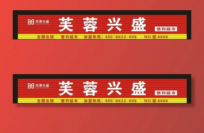 超市  招牌图片cdr矢量模版下载