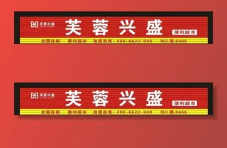 超市  招牌图片