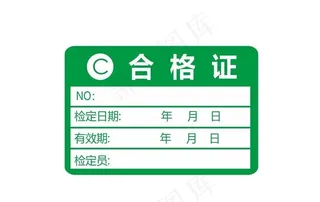 合格证 标签图片
