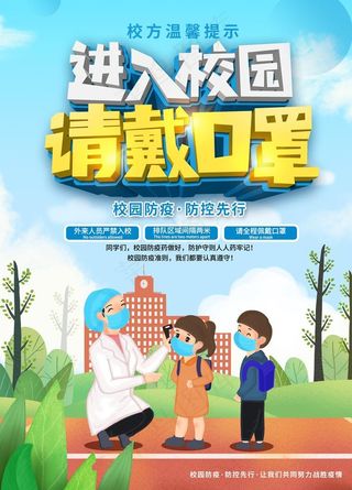 进入校园  请佩戴口罩图片