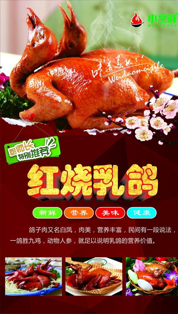 红烧乳鸽海报图片(210X297)cdr矢量模版下载