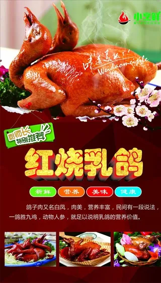 红烧乳鸽海报图片