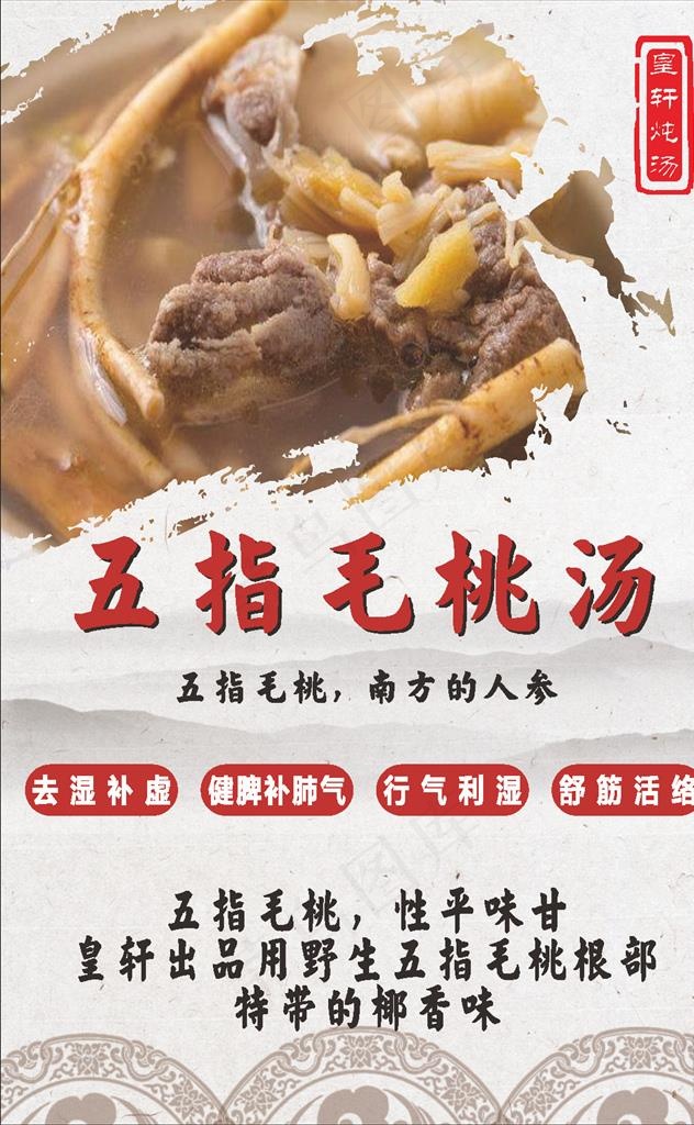 五指毛桃炖汤图片(210X297)cdr矢量模版下载