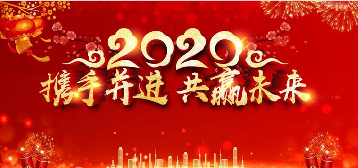 红色喜庆立体2020携手并进共图片(6000X3000(DPI:150))psd模版下载