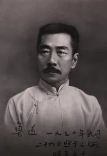 鲁迅标准像图片
