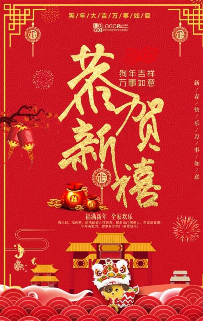恭贺新喜狗年海报图片(3543X5315(DPI:150))psd模版下载