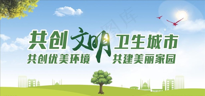 创文创卫图片