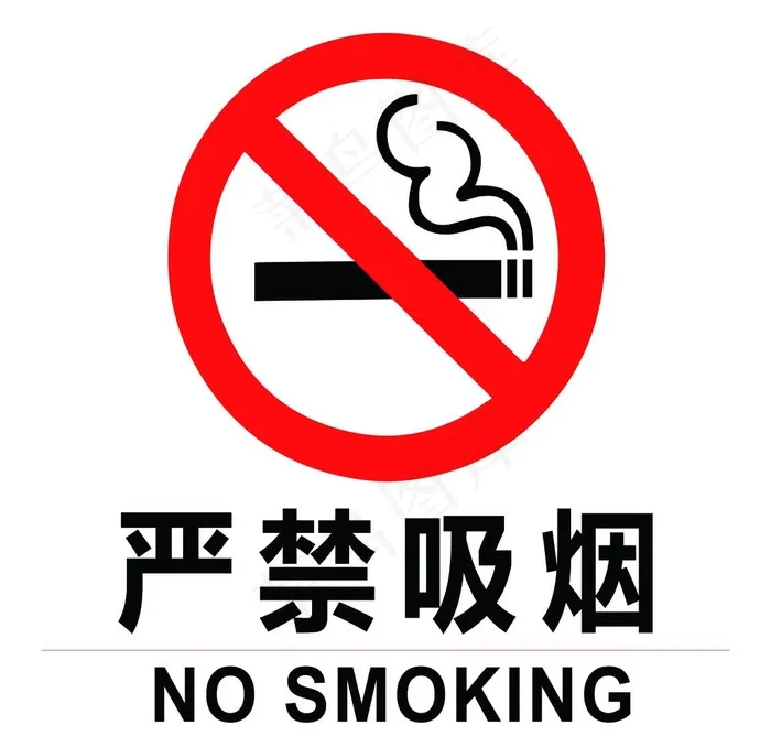 严禁吸烟图片