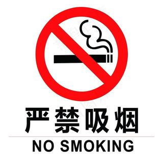 严禁吸烟图片