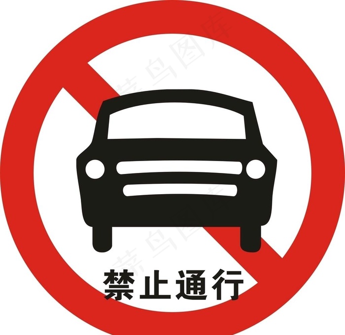 禁止通行图片cdr矢量模版下载
