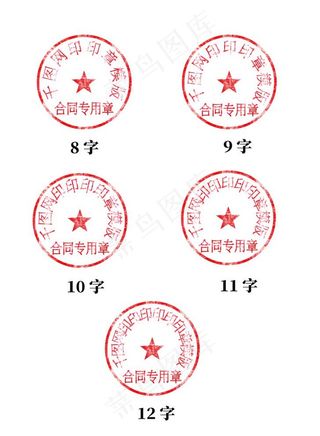 圆章 五角星 红章图片