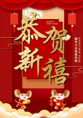 恭贺新禧图片
