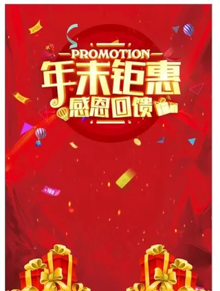 年末钜惠海报图片