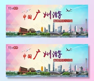 广州旅游宣传城市活动展板图片