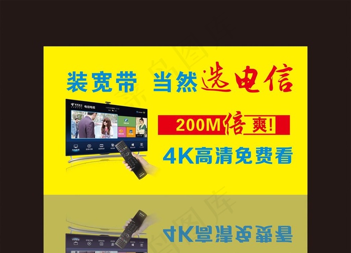 装宽带 当然选电信图片(1800X800)cdr矢量模版下载