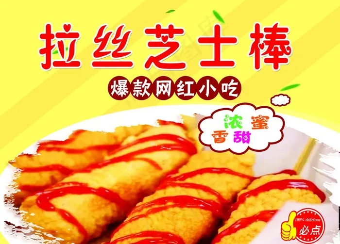 拉丝芝士棒图片psd模版下载
