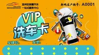 洗车卡.图片