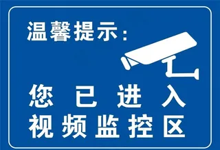 （温馨提示 你已进入监控区）图片