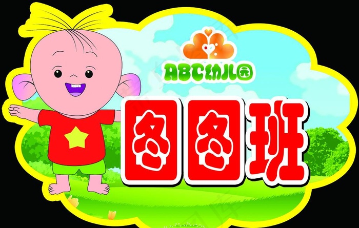 幼儿园举牌图片