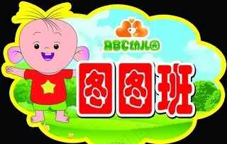 幼儿园举牌图片
