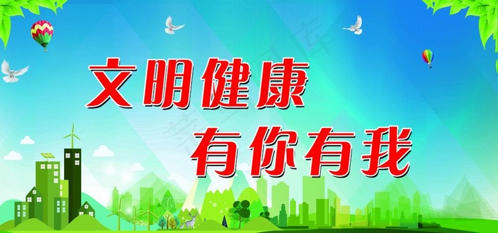 文明城市 文明健康 有你有我图片(14173X7087(DPI:150))psd模版下载