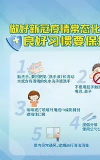 做好新冠疫情常态化防控图片