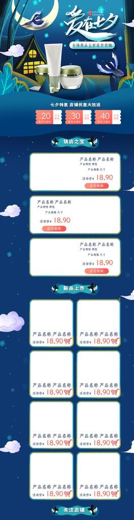 七夕电商首页模板图片(1920X6610(DPI:72))psd模版下载
