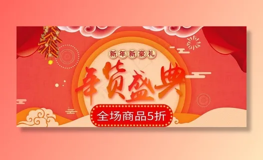年货海报图片
