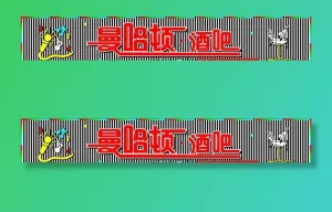 酒吧门头图片