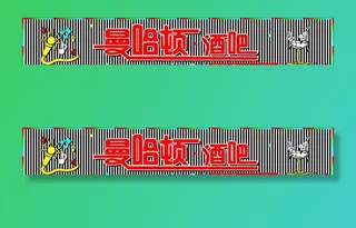 酒吧门头图片