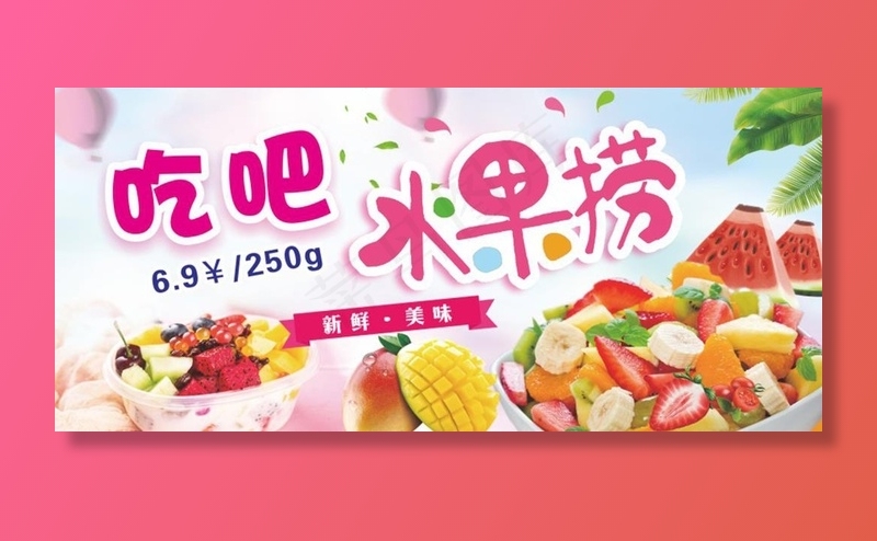 吃吧 水果捞图片