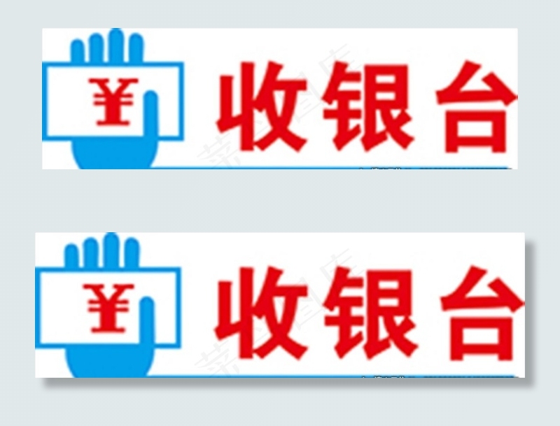 收银台图片
