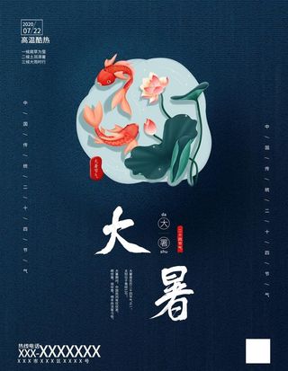 大暑图片