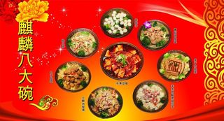 麒麟八大碗图片