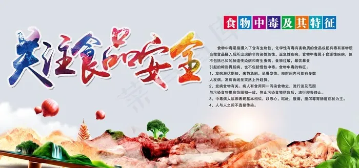 关注食品安全图片(7087X3543(DPI:150))psd模版下载